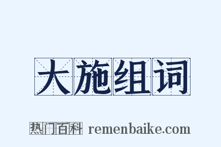 大施组词是什么意思的图片